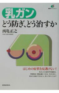 【中古】乳ガンどう防ぎ、どう治すか / 西亀正之 (単行本)