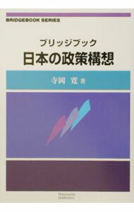 【中古】ブリッジブック日本の政策構想 / 寺岡寛 (単行本)