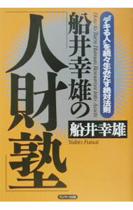 Other - 【中古】船井幸雄の「人財塾」 / 船井幸雄