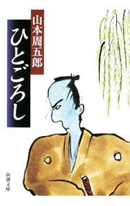 【中古】ひとごろし / 山本周五郎 (文庫)