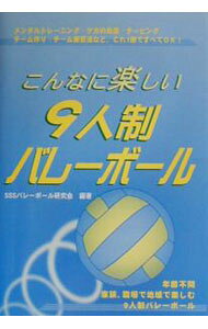 【中古】こんなに楽しい9人制バレーボール / SSSバレーボール研究会