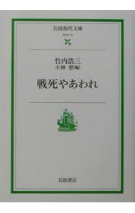 【中古】戦死やあわれ / 小林察