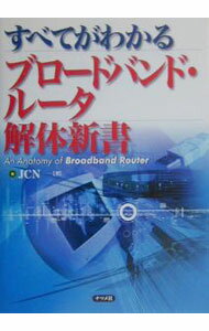 【中古】すべてがわかるブロードバンド・ルータ解体新書 / JCN (単行本)