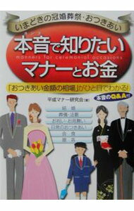 占卜 - 【中古】本音で知りたいマナーとお金 / 平成マナー研究会 (単行本)