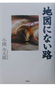 【中古】地図にない路 / 小関市太郎 (単行本)