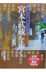 &nbsp;&nbsp;&nbsp; 宮本武蔵を歩く 単行本 の詳細 カテゴリ: 中古本 ジャンル: スポーツ・健康・医療 格闘技 出版社: 山と渓谷社 レーベル: 歩く旅シリーズ 作者: 蔵田敏明 カナ: ミヤモトムサシオアルク / クラタトシアキ サイズ: 単行本 ISBN: 4635600629 発売日: 2003/02/01 関連商品リンク : 蔵田敏明 山と渓谷社 歩く旅シリーズ