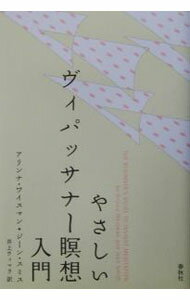 【中古】やさしいヴィパッサナー瞑想入門 / Smith Jean (単行本)