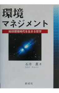 【中古】環境マネジメント / 石井薫 (単行本)