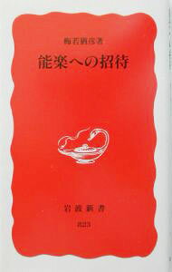 【中古】能楽への招待 / 梅若猶彦