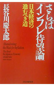 &nbsp;&nbsp;&nbsp; さらばインフレ待望論 単行本 の詳細 カテゴリ: 中古本 ジャンル: 政治・経済・法律 経済学・経済事情 出版社: PHP研究所 レーベル: 作者: 長谷川慶太郎 カナ: サラバインフレタイボウロン / ハセガワケイタロウ サイズ: 単行本 ISBN: 4569625967 発売日: 2003/02/01 関連商品リンク : 長谷川慶太郎 PHP研究所　