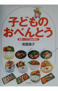 【中古】子どものおべんとう / 奥薗寿子 (単行本)