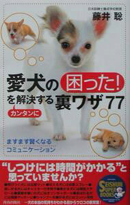 &nbsp;&nbsp;&nbsp; 愛犬の「困った！」をカンタンに解決する裏ワザ77 単行本 の詳細 カテゴリ: 中古本 ジャンル: 女性・生活・コンピュータ 犬の本 出版社: 青春出版社 レーベル: Seishun　super　books 作者: 藤井聡（犬飼育） カナ: アイケンノコマッタオカンタンニカイケツスルウラワザナナジュウナナ / フジイサトシ サイズ: 単行本 ISBN: 4413063783 発売日: 2003/02/01 関連商品リンク : 藤井聡（犬飼育） 青春出版社 Seishun　super　books　