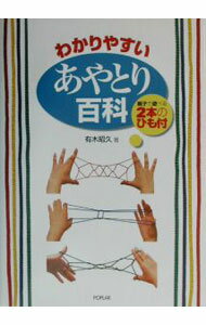 【中古】わかりやすいあやとり百科 / 有木昭久