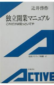 Other - 【中古】【全品10倍！5/15限定】独立開業マニュアル / 辻井啓作 (新書)