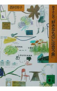 【中古】玲子さんの好きなものに出合う旅 / 西村玲子 (文庫)