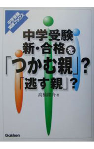 【中古】中学受験新・合格を「つかむ親」？「逃す親」？ / 高橋隆介 (単行本)