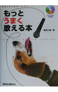 &nbsp;&nbsp;&nbsp; もっとうまく歌える本 単行本 の詳細 カテゴリ: 中古本 ジャンル: 女性・生活・コンピュータ 音楽 出版社: リットーミュージック レーベル: 作者: 高田三郎 カナ: モットウマクウタエルホン / タカダサブロウ サイズ: 単行本 ISBN: 4845608715 発売日: 2003/02/01 関連商品リンク : 高田三郎 リットーミュージック　