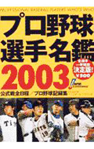 【中古】プロ野球選手名鑑 2003/ ベースボール・マガジン社