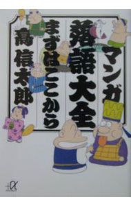 【中古】マンガ落語大全まずはここから / 高信太郎