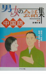 【中古】男と女の会話集中国語 / 劉隆年
