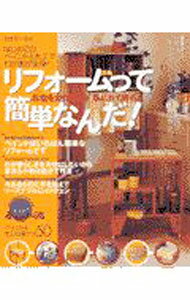 【中古】リフォームって簡単なんだ！ /