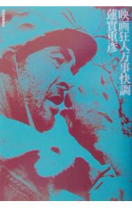 【中古】映画狂人万事快調 / 蓮実重彦