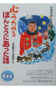 【中古】心うたれるほんとうにあった話　4年生 / 川村たかし (単行本)