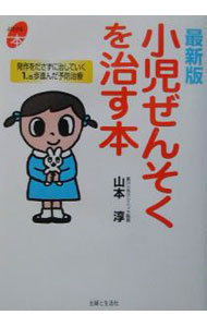 乐天商城 - 【中古】小児ぜんそくを治す本 / 山本淳 (単行本)