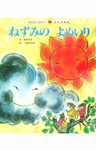 【中古】ねずみのよめいり / 二俣英五郎 (単行本)
