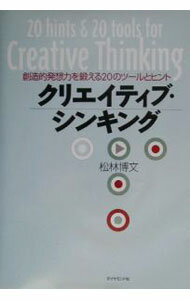 Other - 【中古】クリエイティブ・シンキング−創造的発想を鍛える20のツールとヒント− / 松林博文 (単行本)
