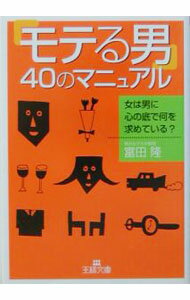 【中古】「モテる男」40のマニュアル / 富田隆 (文庫)