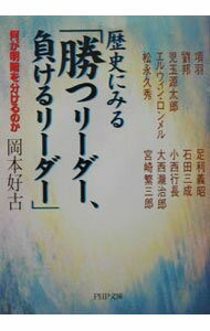 【中古】歴史にみる「勝つリーダー、負けるリーダー」 / 岡本好古 (文庫)