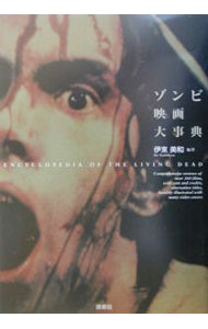 【中古】ゾンビ映画大事典 / 伊東美和