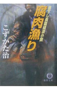 【中古】腐肉漁り / こずかた治 (文庫)
