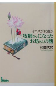 【中古】牧師さんになったお坊さんの話 / 松岡広和
