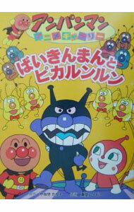【中古】ばいきんまんとピカルンルン / トムス・エンタテインメント (単行本)