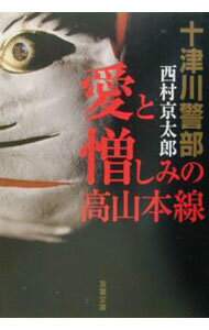 【中古】愛と憎しみの高山本線 / 西村京太郎 (文庫)
