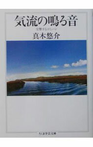 【中古】気流の鳴る音 / 真木悠介 (文庫)