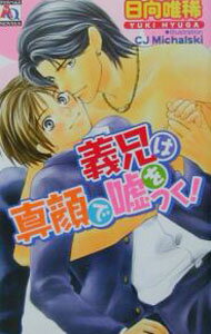 【中古】義兄は真顔で嘘をつく！ / 日向唯稀 ボーイズラブ小説