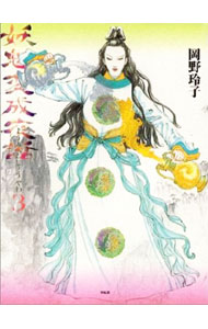 【中古】妖魅変成夜話 3/ 岡野玲子