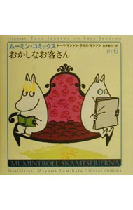 【中古】ムーミン・コミックス(6)－おかしなお客さん－ / トーベ・ヤンソン／ラル...