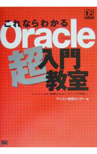 【中古】これならわかるOracle超入門教室 / アシスト教育センター (単行本)