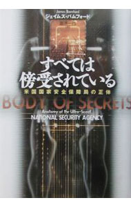 【中古】すべては傍受されている−米国国家安全保障局の正体− / ジェイムズ・バムフォード (単行本)