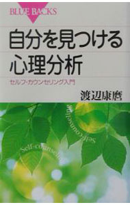 &nbsp;&nbsp;&nbsp; 自分を見つける心理分析 新書 の詳細 カテゴリ: 中古本 ジャンル: 産業・学術・歴史 カウンセリング 出版社: 講談社 レーベル: ブルーバックス 作者: 渡辺康麿 カナ: ジブンオミツケルシンリブンセキ / ワタナベヤスマロ サイズ: 新書 ISBN: 4062574055 発売日: 2003/03/01 関連商品リンク : 渡辺康麿 講談社 ブルーバックス