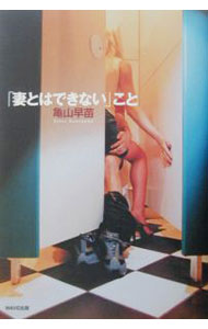 【中古】「妻とはできない」こと / 亀山早苗 (単行本)