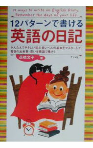 【中古】12パターンで書ける英語の日記 / 高橋文子