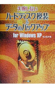 【中古】失敗しないハードディスク換装＆データのバックアップfor　Windows　XP / 村上弘子 (単行本)