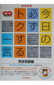 【中古】今日の必ずトクする一言　完全収録編 / 山本智矢 (単行本)