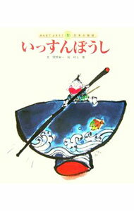 【中古】いっすんぼうし / 村上豊 (単行本)