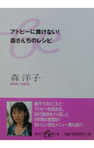 【中古】アトピーに負けない！森さんちのレシピ / 森洋子（料理） (文庫)